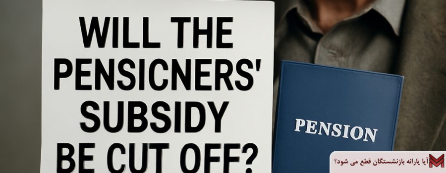 آیا یارانه بازنشستگان قطع می شود؟