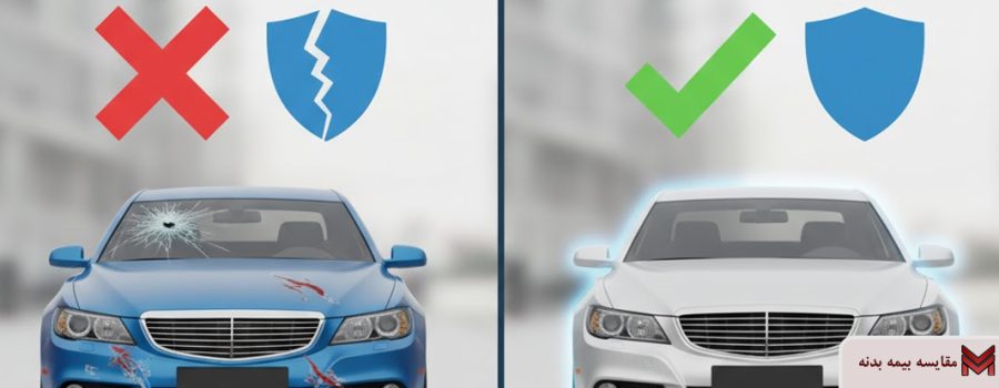 مقایسه بیمه بدنه