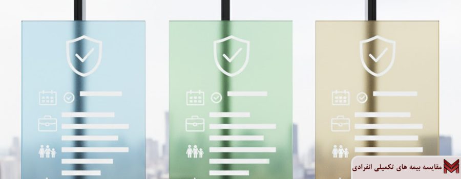 مقایسه بیمه های تکمیلی انفرادی