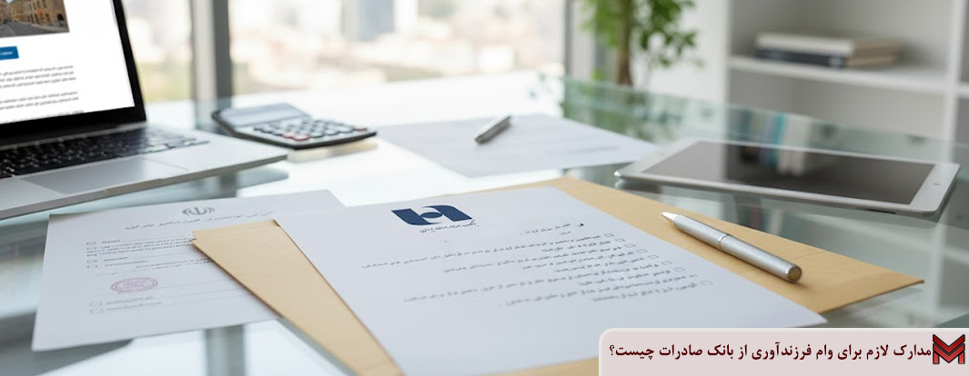 مدارک لازم برای وام فرزندآوری از بانک صادرات چیست؟
