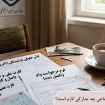 برای وام بازنشستگان تامین اجتماعی چه مدارکی لازم است؟