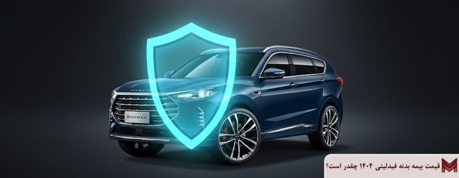 قیمت بیمه بدنه فیدلیتی 1404 چقدر است؟