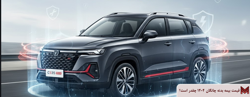 قیمت بیمه بدنه چانگان 1404 چقدر است؟