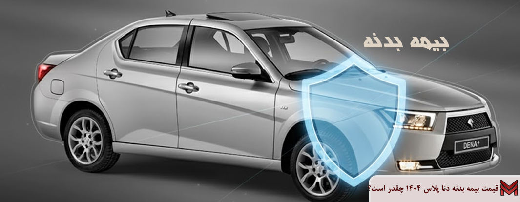 قیمت بیمه بدنه دنا پلاس ۱۴۰۴ چقدر است؟