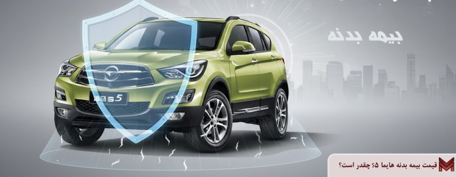 قیمت بیمه بدنه هایما S5 ۱۴۰۴ چقدر است؟