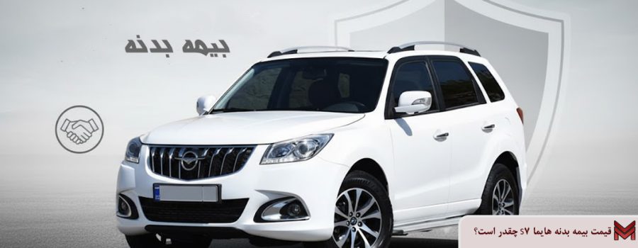 قیمت بیمه بدنه هایما S7 ۱۴۰۴ چقدر است؟