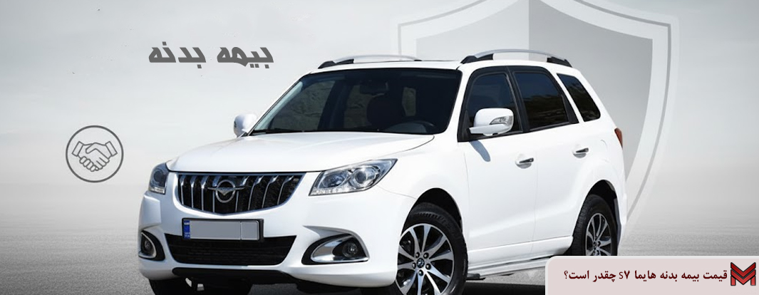 قیمت بیمه بدنه هایما S7 ۱۴۰۴ چقدر است؟