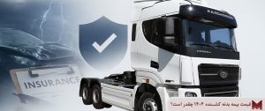 قیمت بیمه بدنه کشنده 1405 چقدر است؟