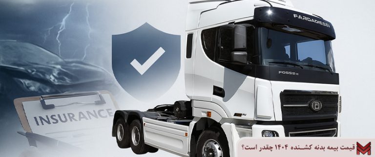 قیمت بیمه بدنه کشنده 1404 چقدر است؟