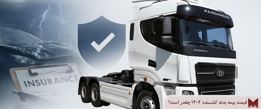 قیمت بیمه بدنه کشنده 1404 چقدر است؟