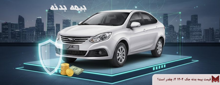 قیمت بیمه بدنه جک J4 ۱۴۰۴ چقدر است؟