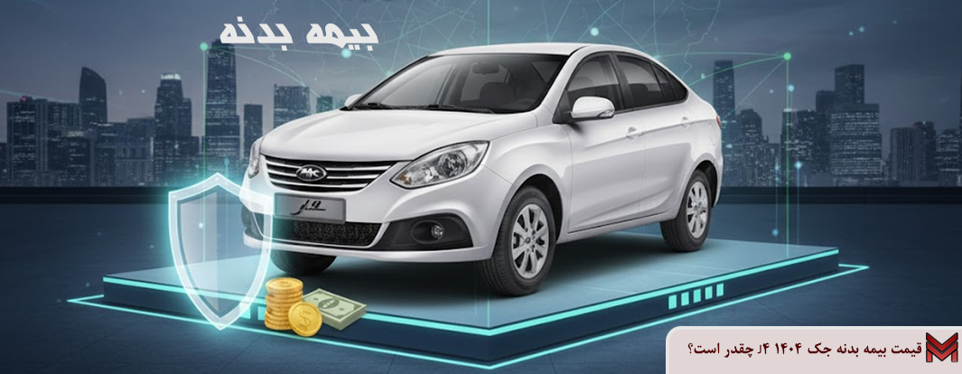 قیمت بیمه بدنه جک J4 ۱۴۰۴ چقدر است؟