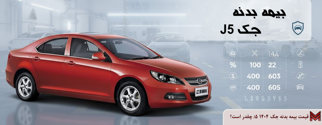 قیمت بیمه بدنه جک J5 ۱۴۰۴ چقدر است؟