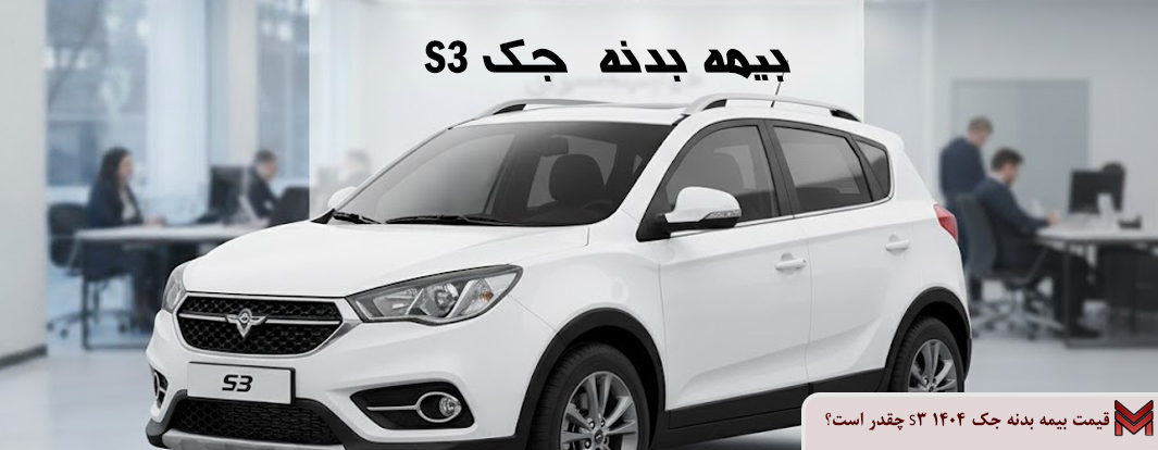 قیمت بیمه بدنه جک S3 1404 چقدر است؟