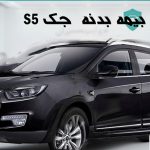 قیمت بیمه بدنه جک S5 ۱۴۰۴ چقدر است؟