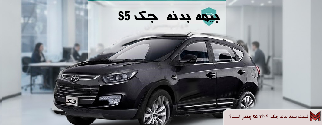 قیمت بیمه بدنه جک S5 ۱۴۰۴ چقدر است؟