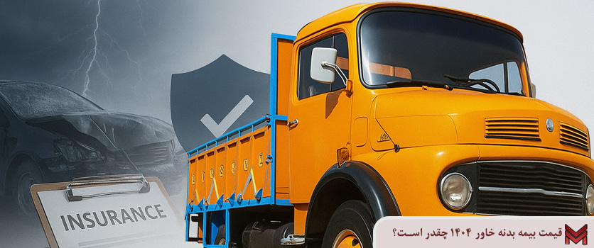 قیمت بیمه بدنه خاور 1404 چقدر است؟