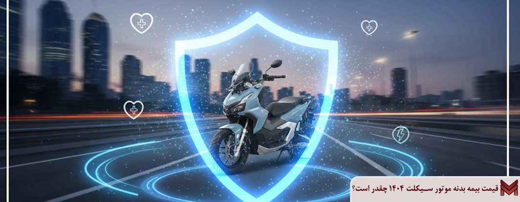 قیمت بیمه بدنه موتور سیکلت 1404 چقدر است؟