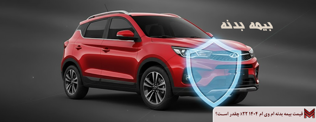 قیمت بیمه بدنه ام وی ام X22 1404 چقدر است؟