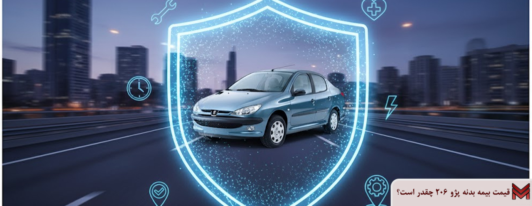 قیمت بیمه بدنه پژو 206 1404 چقدر است؟