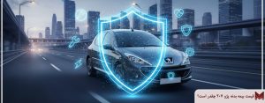 قیمت بیمه بدنه پژو 207 1405 چقدر است؟