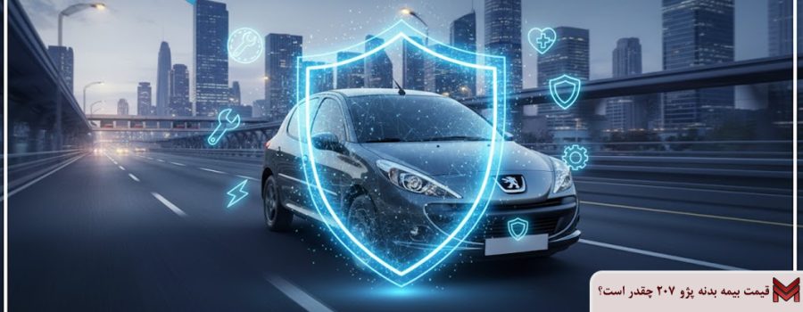 قیمت بیمه بدنه پژو 207 1404 چقدر است؟