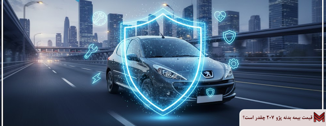 قیمت بیمه بدنه پژو 207 1404 چقدر است؟