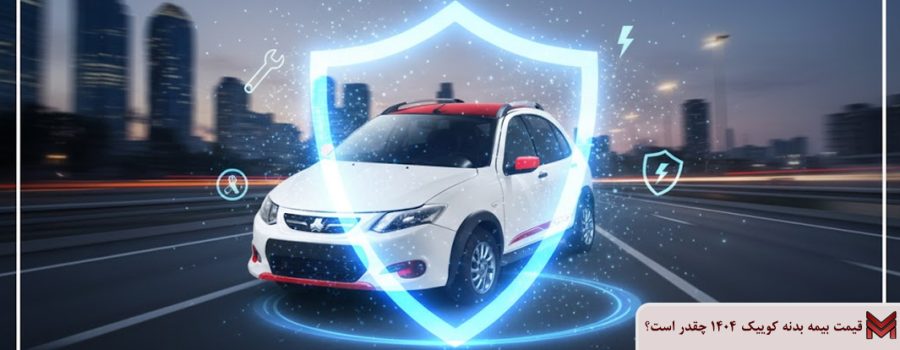 قیمت بیمه بدنه کوییک 1404 چقدر است؟