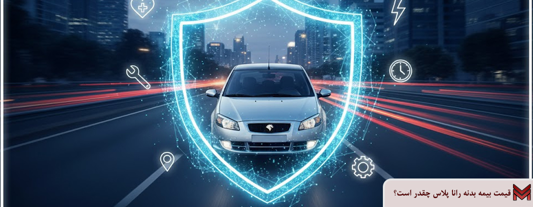 قیمت بیمه بدنه رانا پلاس 1404 چقدر است؟