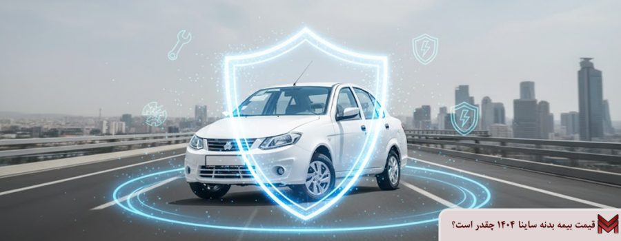قیمت بیمه بدنه ساینا 1404 چقدر است؟