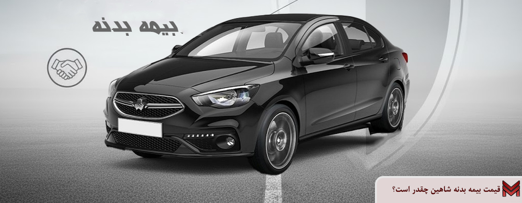 قیمت بیمه بدنه شاهین ۱۴۰۴ چقدر است؟