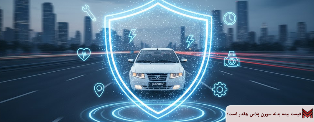 قیمت بیمه بدنه سورن پلاس 1404 چقدر است؟