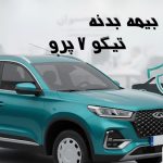 قیمت بیمه بدنه تیگو 7 پرو 1404 چقدر است؟