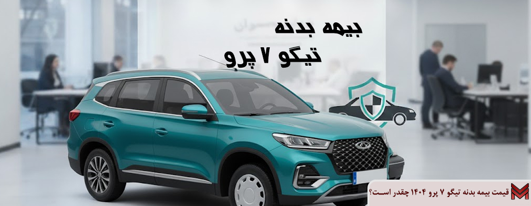 قیمت بیمه بدنه تیگو 7 پرو 1404 چقدر است؟