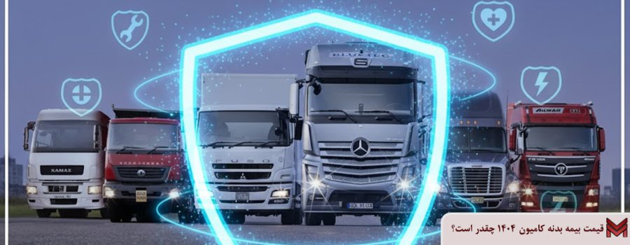 قیمت بیمه بدنه کامیون 1404 چقدر است؟