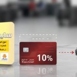 فرانشیز کارت طلایی سایپا چقدر است؟