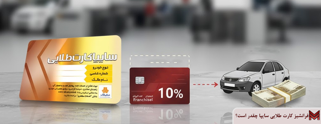 فرانشیز کارت طلایی سایپا چقدر است؟