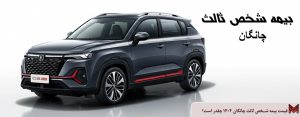 قیمت بیمه شخص ثالث چانگان ۱۴۰۵ چقدر است؟