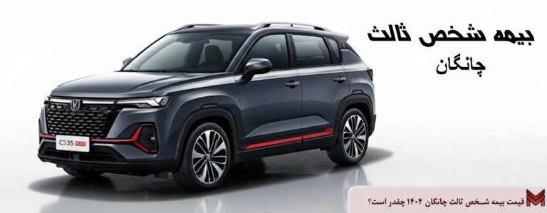 قیمت بیمه شخص ثالث چانگان ۱۴۰۵ چقدر است؟