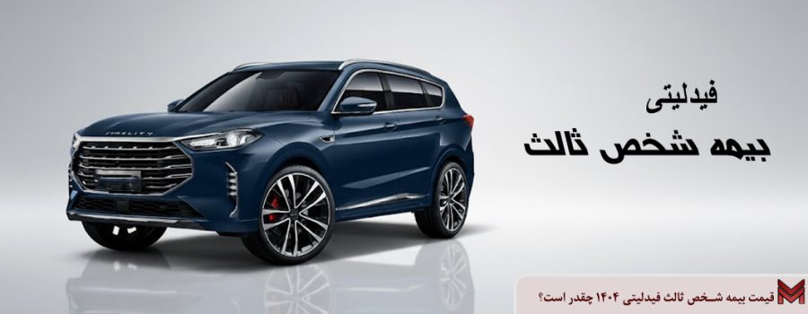 قیمت بیمه شخص ثالث فیدلیتی 1404 چقدر است؟