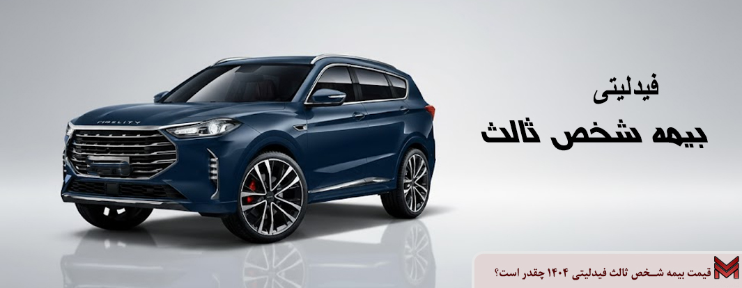 قیمت بیمه شخص ثالث فیدلیتی 1404 چقدر است؟