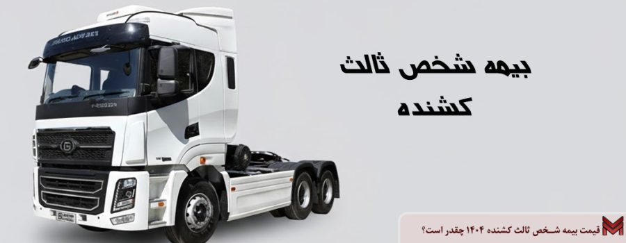 قیمت بیمه شخص ثالث کشنده 1404 چقدر است؟