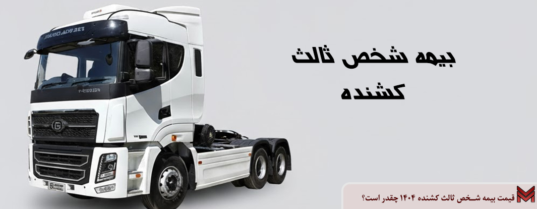 قیمت بیمه شخص ثالث کشنده 1404 چقدر است؟