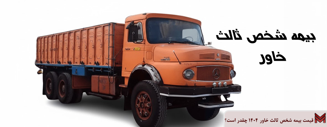 قیمت بیمه شخص ثالث خاور 1404 چقدر است؟