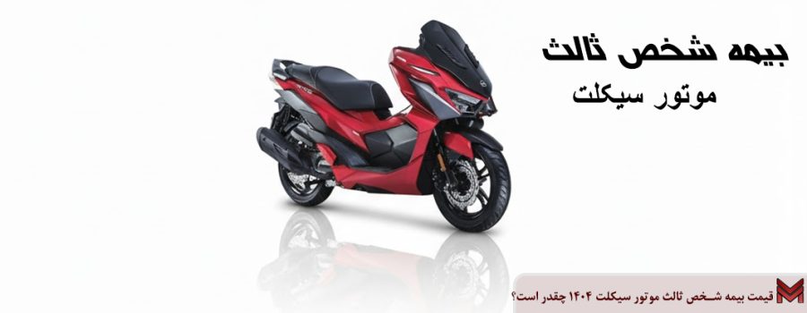 قیمت بیمه شخص ثالث موتور سیکلت 1404 چقدر است؟