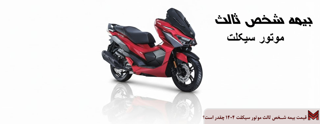 قیمت بیمه شخص ثالث موتور سیکلت 1404 چقدر است؟