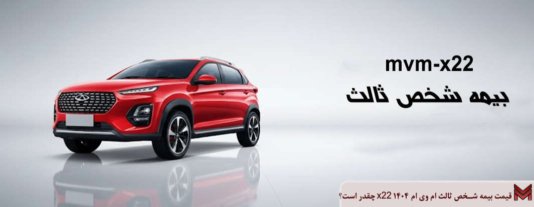 قیمت بیمه شخص ثالث ام وی ام X22 1404 چقدر است؟