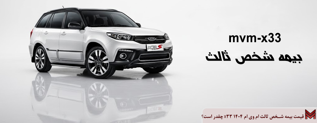 قیمت بیمه شخص ثالث ام وی ام X33 1404 چقدر است؟