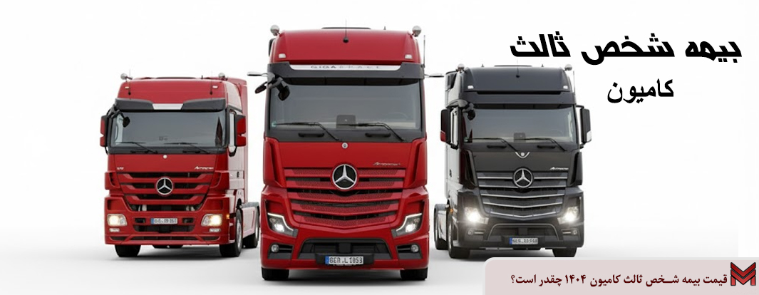 قیمت بیمه شخص ثالث کامیون 1404 چقدر است؟