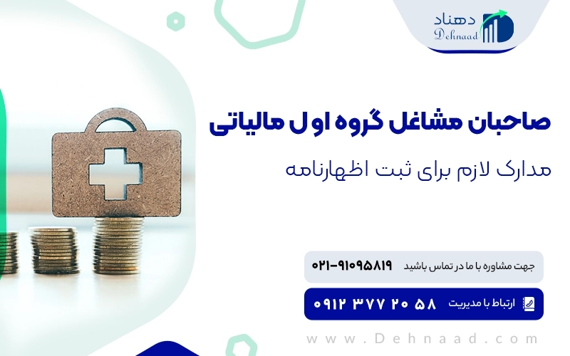 معرفی مشاغل گروه 1 و 2 و 3 مالیاتی